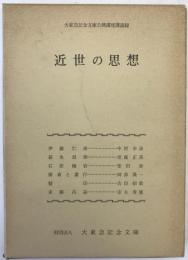 近世の思想 : 大東急記念文庫公開講座講演録