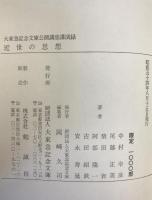 近世の思想 : 大東急記念文庫公開講座講演録