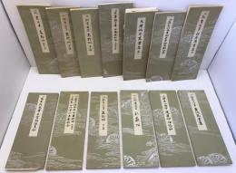 平安朝かな名蹟選集　13冊セット　伝紀貫之筆高野切　第一種、第二種、 第三種 巻廿第一種、伝藤原行成筆曼殊院古今集、元暦校本万葉集 : 巻一、伝藤原行成筆関戸本和漢朗詠集、伝紀貫之筆桂本萬葉集抄、伝藤原行成筆大字朗詠集切、伝藤原行成筆十番歌合 : 松籟切 伝藤原公任筆十五番歌合、伝小野道風筆秋萩帖、伝藤原行成筆蓬莱切・伊豫切、伝藤原公任筆藍紙万葉集