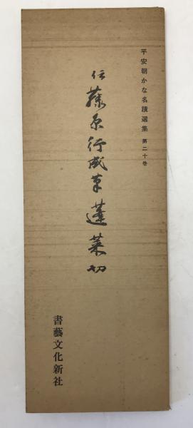 Amazon.co.jp: 増本200部『伝 藤原行成筆 針切』飯島稲太郎書芸
