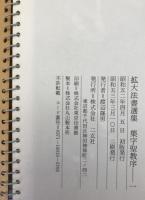 拡大法書選集