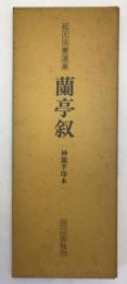 蘭亭叙-(神龍半印本)
