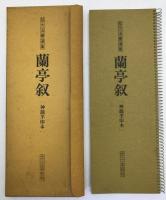 蘭亭叙-(神龍半印本)