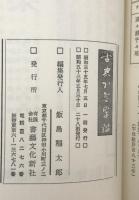 古典かな字鑑
