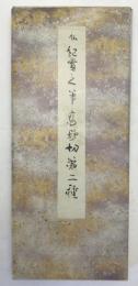 高野切第ニ種：原色かな手本