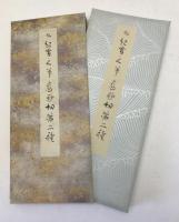 高野切第ニ種：原色かな手本