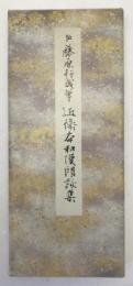 近衛本和漢朗詠集：原色かな手本 6