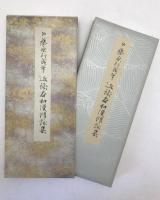 近衛本和漢朗詠集：原色かな手本 6