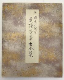 曼殊院本古今集：原色かな手本