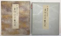 曼殊院本古今集：原色かな手本