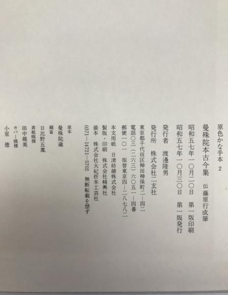 曼殊院本古今集：原色かな手本(伝藤原行成筆) / 株式会社 wit