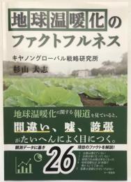 地球温暖化のファクトフルネス