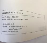 地球温暖化のファクトフルネス