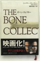 ボーン・コレクター