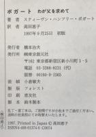 ボガート : わが父を求めて