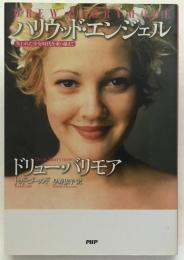 ハリウッド・エンジェル : 失われた少女時代を乗り越えて