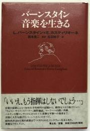 バーンスタイン音楽を生きる