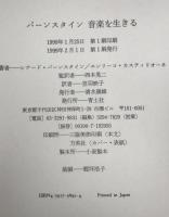 バーンスタイン音楽を生きる