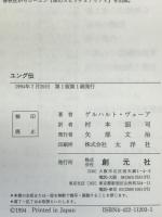 ユング伝