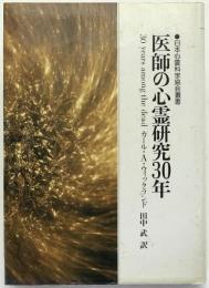 医師の心霊研究30年