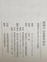 医師の心霊研究30年
