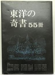 東洋の奇書55冊