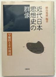 近代日本思想史の群像 : 早稲田とその周辺