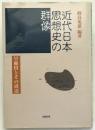 近代日本思想史の群像 : 早稲田とその周辺 初版第1刷