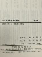 近代日本思想史の群像 : 早稲田とその周辺