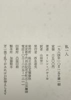 私一人