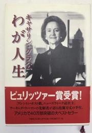 キャサリン・グラハムわが人生