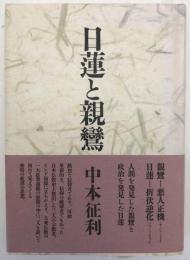 日蓮と親鸞