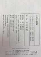 日蓮と親鸞