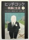 ヒッチコック : 映画と生涯 下 初版