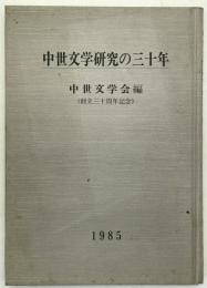 中世文学研究の三十年