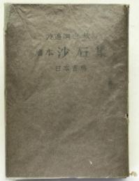 校訂廣本沙石集