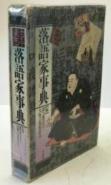 落語家事典 : 古今東西