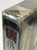落語家事典 : 古今東西