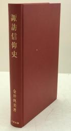 諏訪信仰史