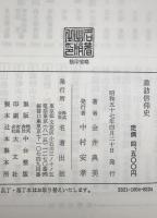 諏訪信仰史