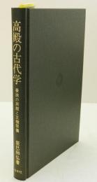 高殿の古代学 : 豪族の居館と王権祭儀