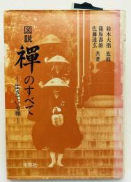 図説禅のすべて : 生きている禅