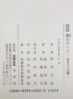 図説禅のすべて : 生きている禅