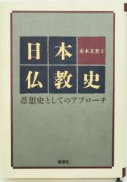 日本仏教史 : 思想史としてのアプローチ