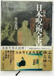 図説日本呪術全書