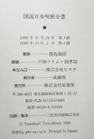 図説日本呪術全書