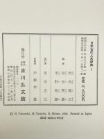 日本古代人名辞典