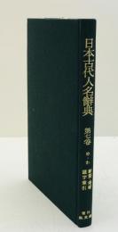 日本古代人名辞典