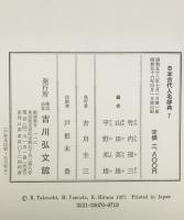 日本古代人名辞典