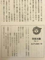 別冊太陽　No.4　Autumn'73 茶　千里休・現存最後の書状